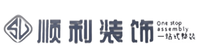 揭东区顺利装修公司