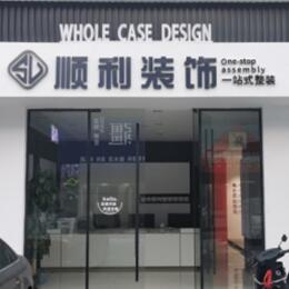 揭东区顺利装修公司