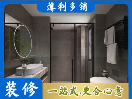 揭东区洗浴间装修